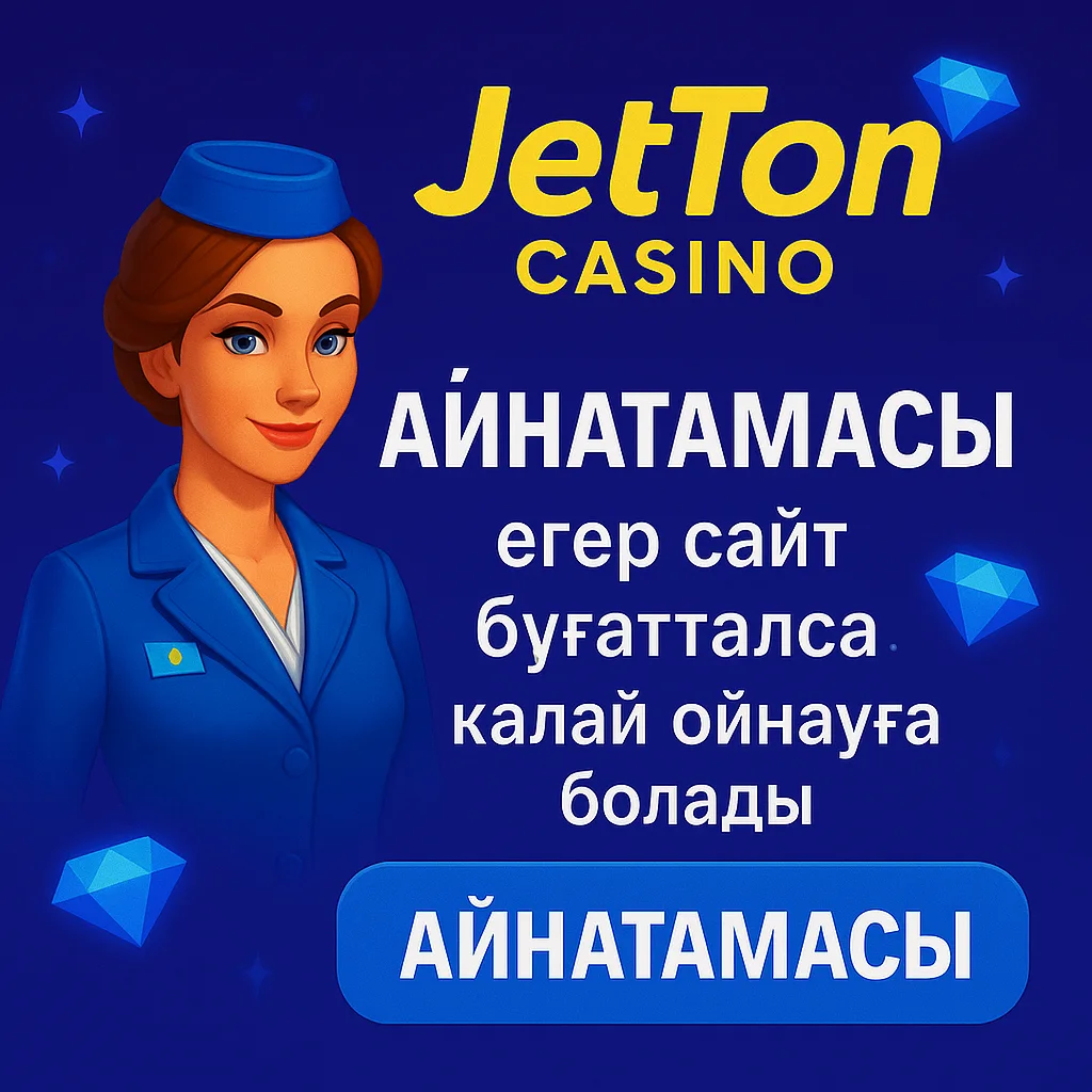 JetTon Casino айнатамасы — егер сайт бұғатталса, қалай ойнауға болады